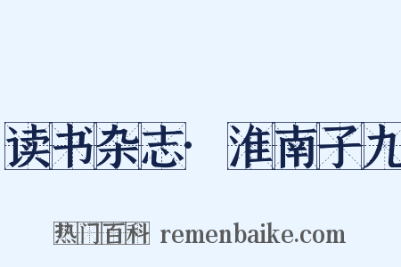 读书杂志·淮南子九是什么意思的图片